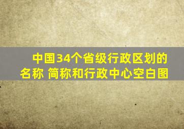 中国34个省级行政区划的名称 简称和行政中心空白图